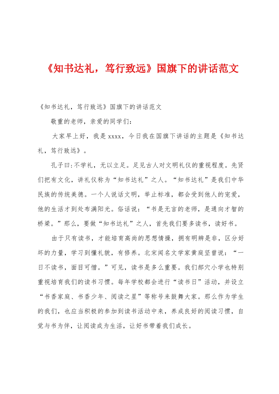 《知书达礼-笃行致远》国旗下的讲话范文_第1页