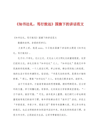 《知书达礼-笃行致远》国旗下的讲话范文