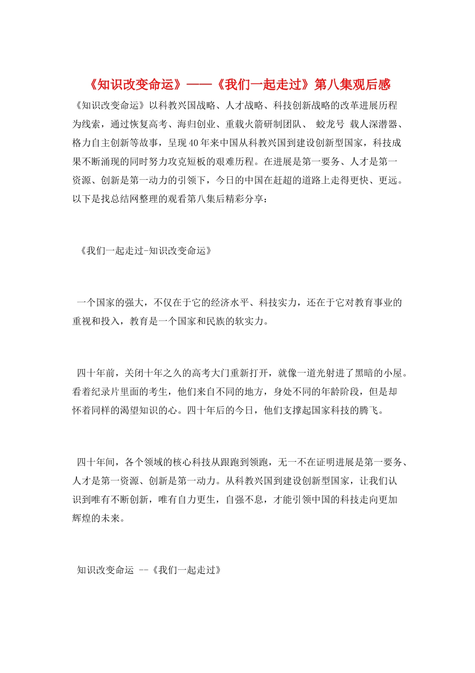 《知识改变命运》——《我们一起走过》第八集观后感_第1页