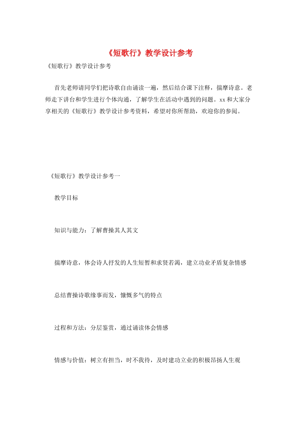 《短歌行》教学设计参考_第1页