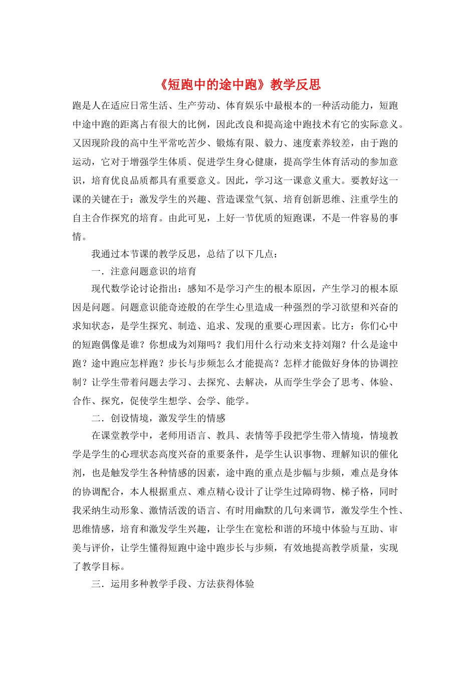 《短跑中的途中跑》教学反思_第1页