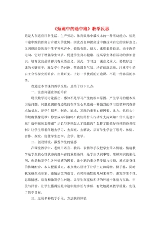 《短跑中的途中跑》教学反思