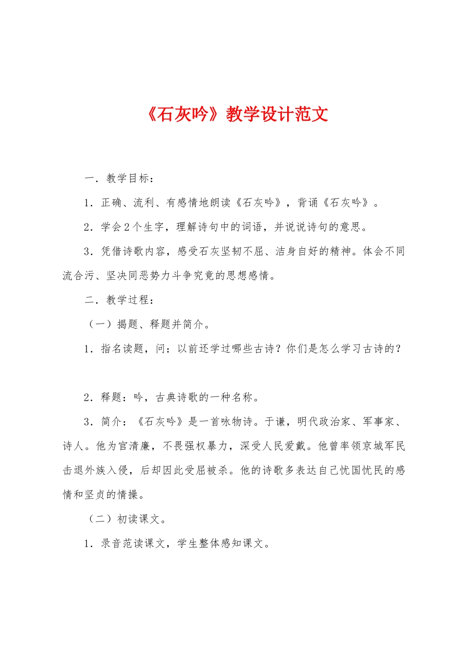 《石灰吟》教学设计范文_第1页