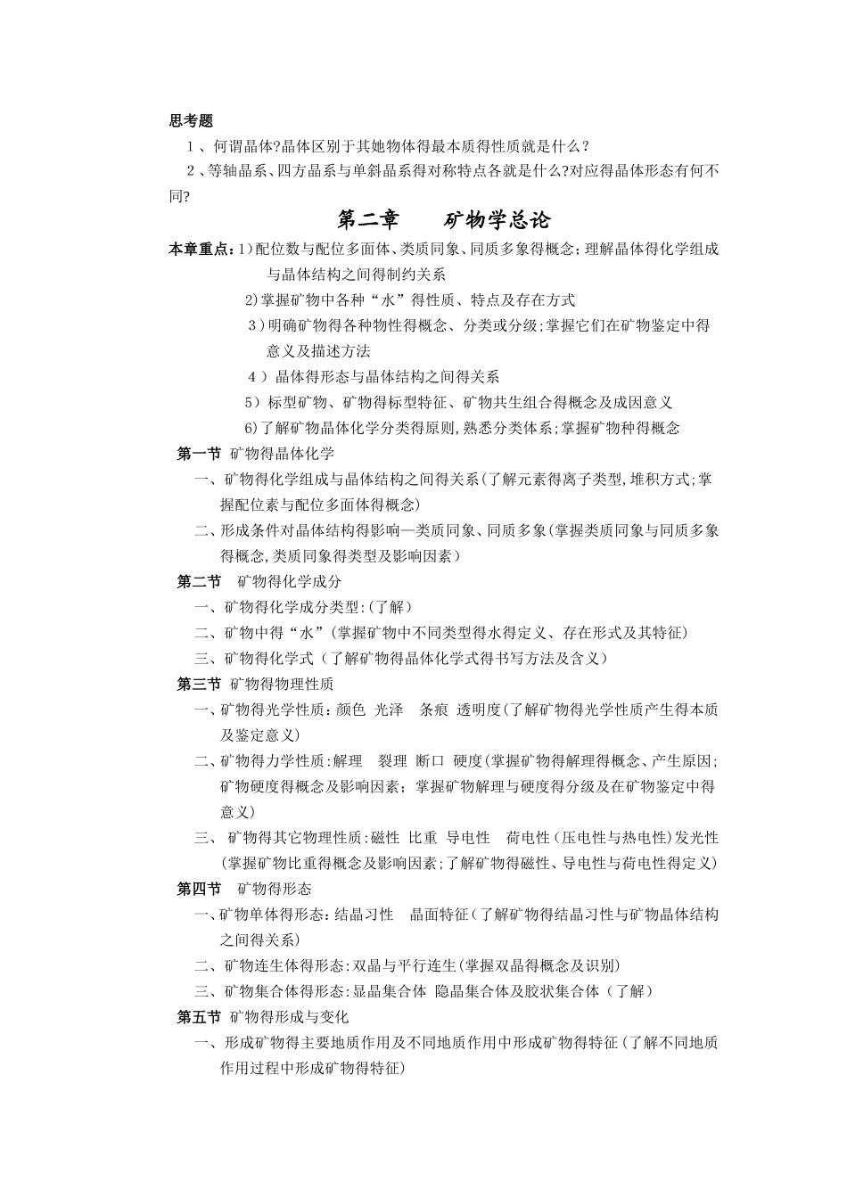 《矿物岩石学》教学大纲_第3页