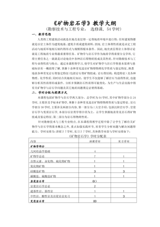 《矿物岩石学》教学大纲