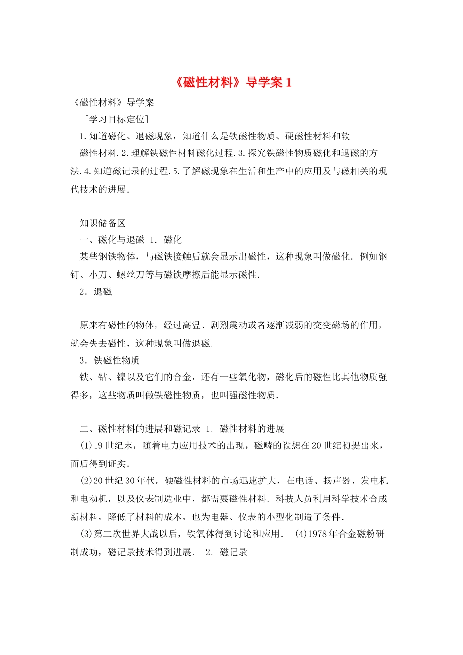 《磁性材料》导学案1_第1页