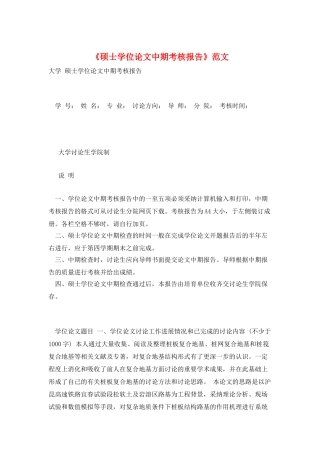 《硕士学位论文中期考核报告》范文