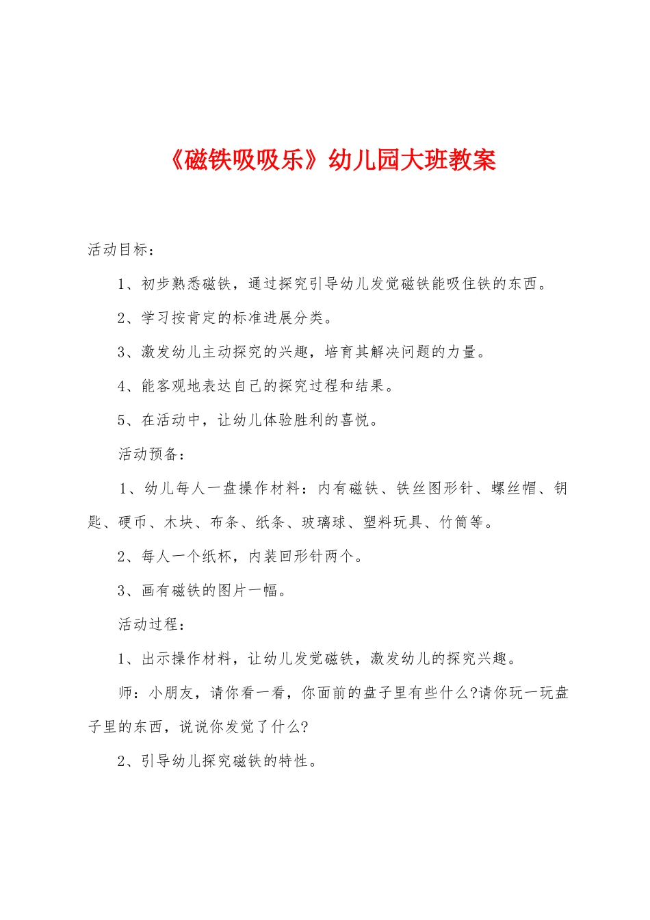 《磁铁吸吸乐》幼儿园大班教案_第1页