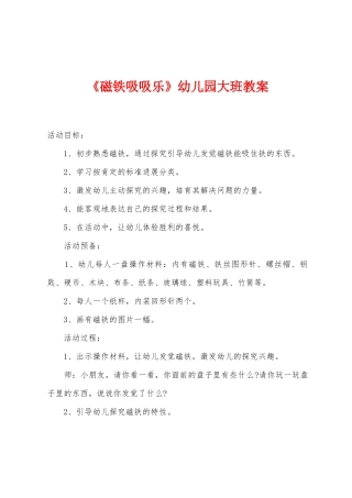 《磁铁吸吸乐》幼儿园大班教案