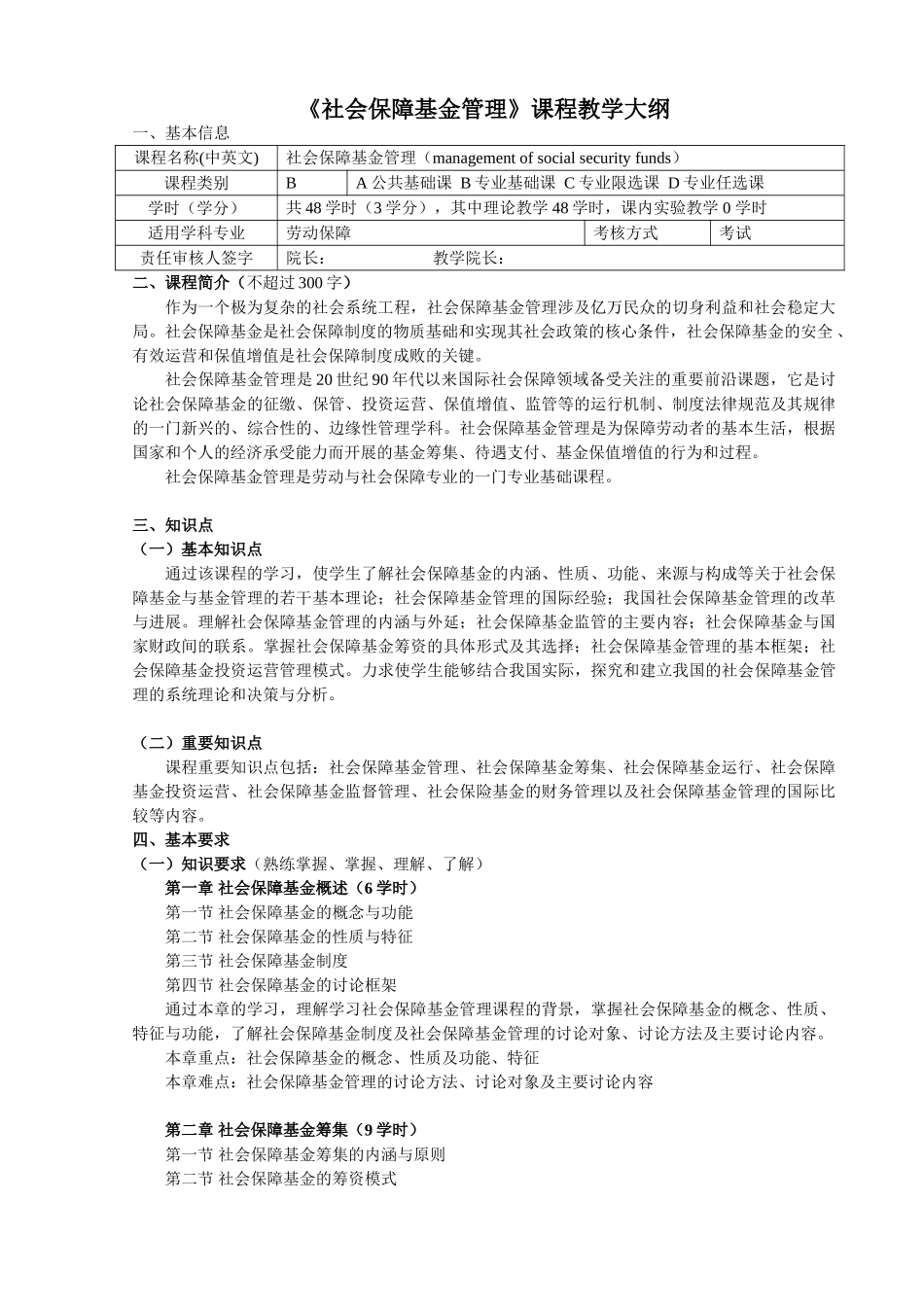 《社会保障基金管理》新版课程教学大纲_第1页