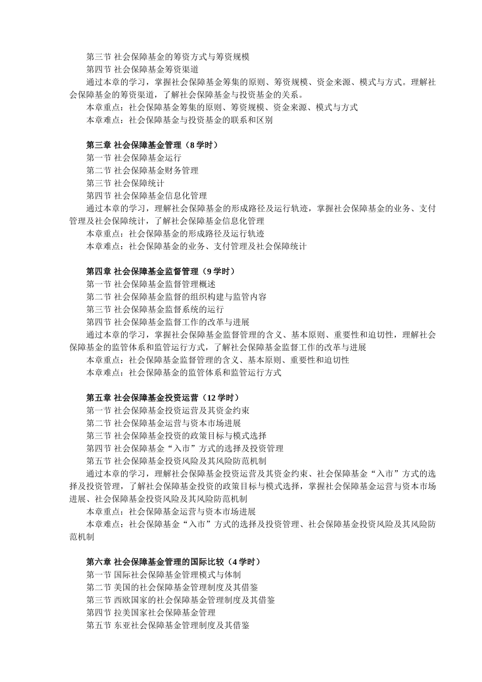 《社会保障基金管理》新版课程教学大纲_第2页