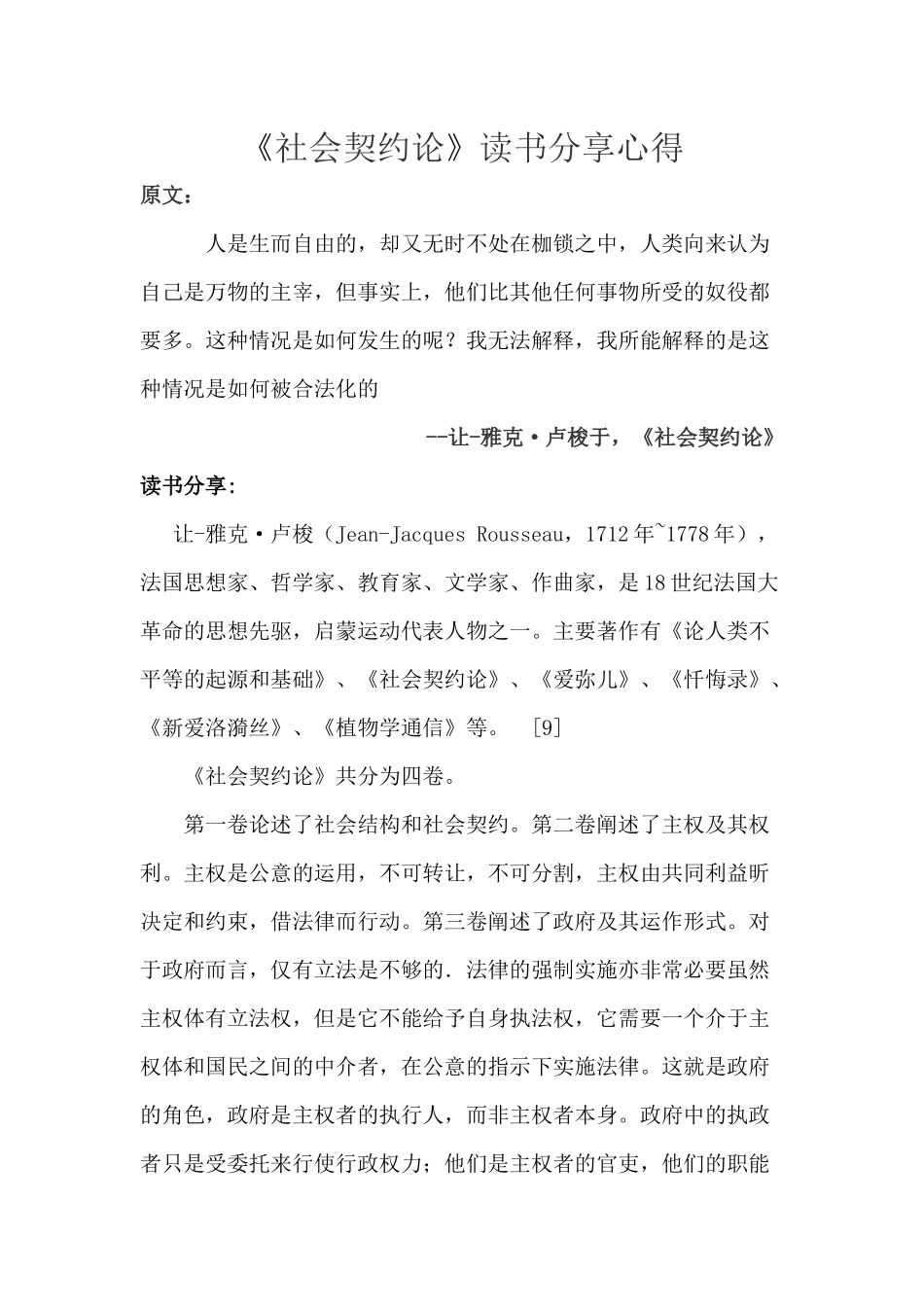 《社会契约论》读书分享心得_第1页