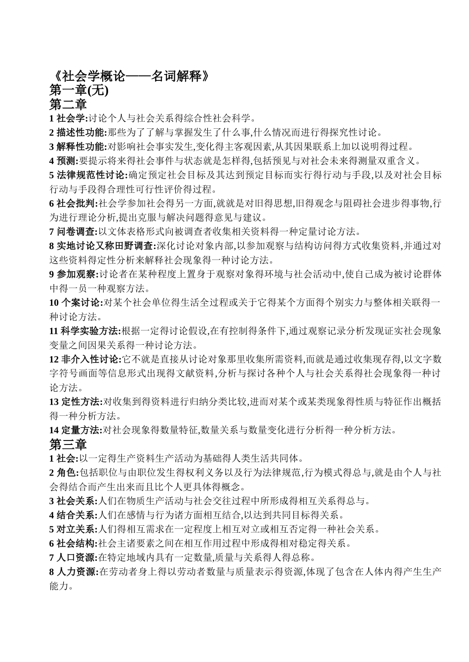 《社会学概论》名词解释_第1页