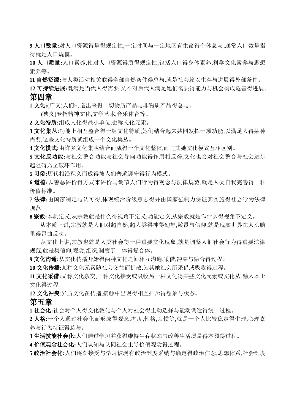 《社会学概论》名词解释_第2页