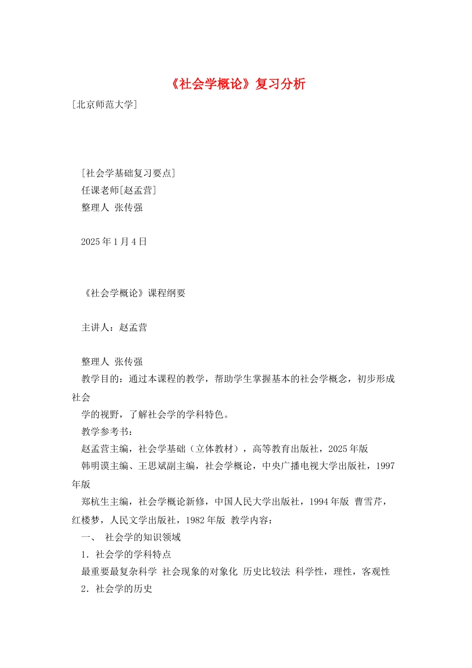 《社会学概论》复习分析_第1页