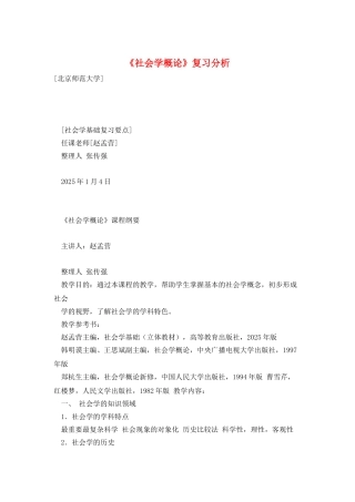 《社会学概论》复习分析