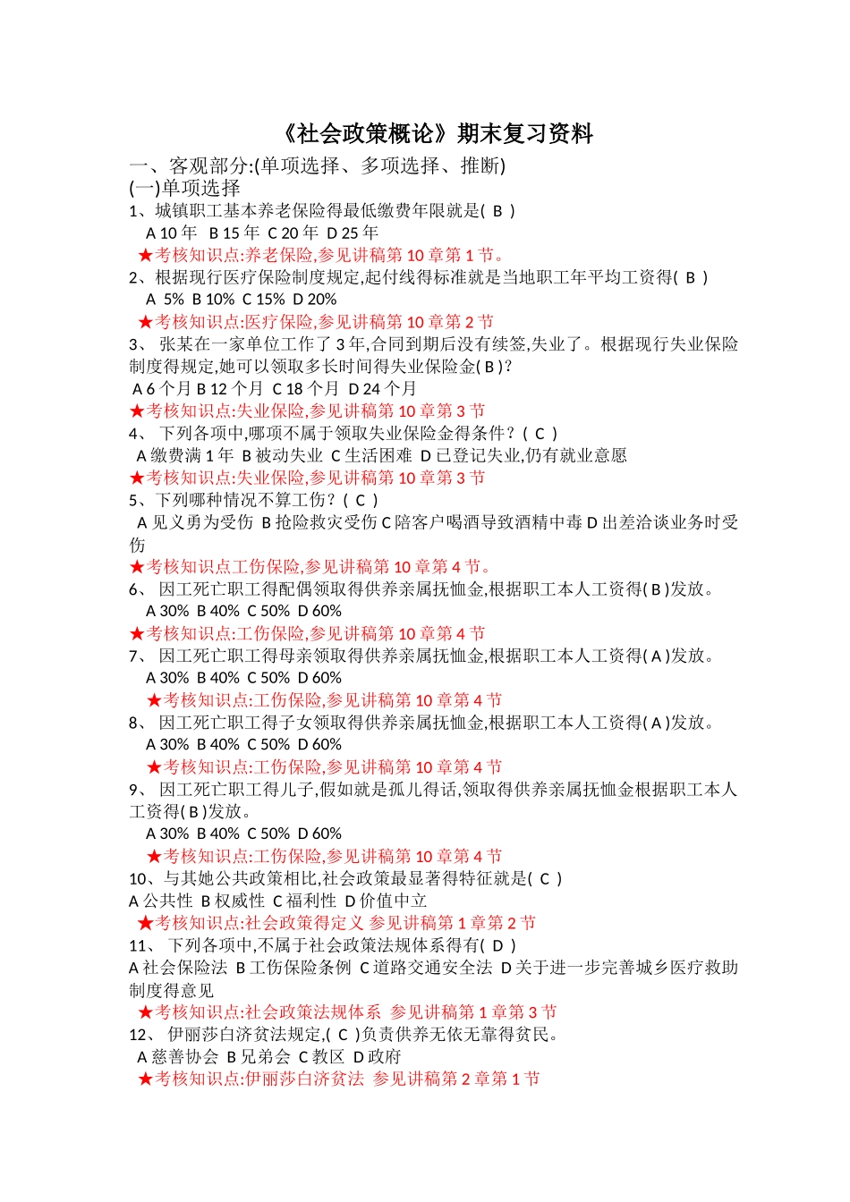 《社会政策概论》复习资料_第1页