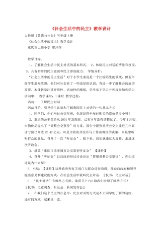 《社会生活中的民主》教学设计