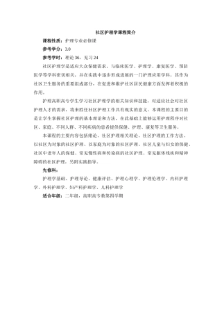 《社区护理学》课程简介