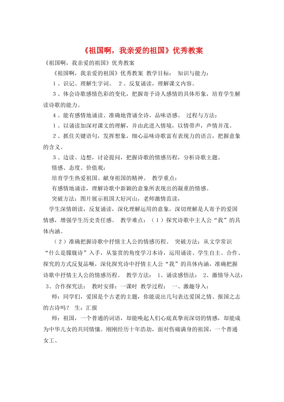 《祖国啊-我亲爱的祖国》优秀教案_第1页