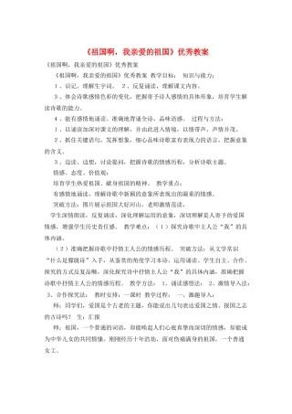 《祖国啊-我亲爱的祖国》优秀教案