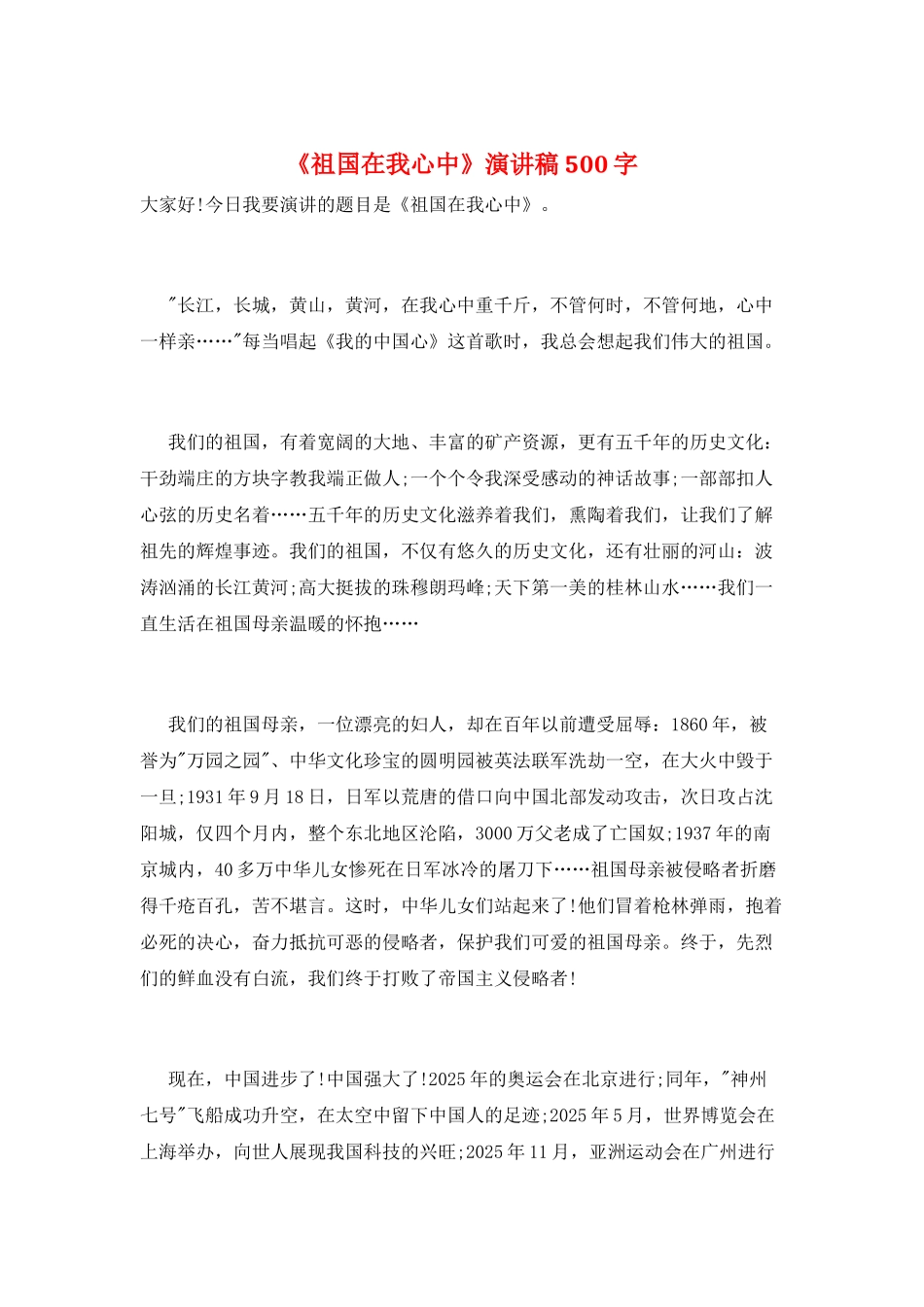 《祖国在我心中》演讲稿500字_第1页