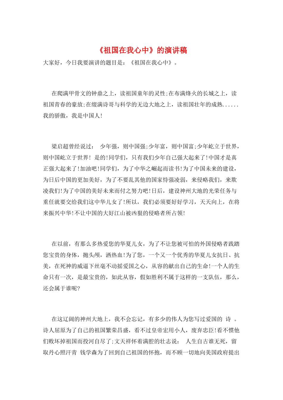 《祖国在我心中》的演讲稿_第1页