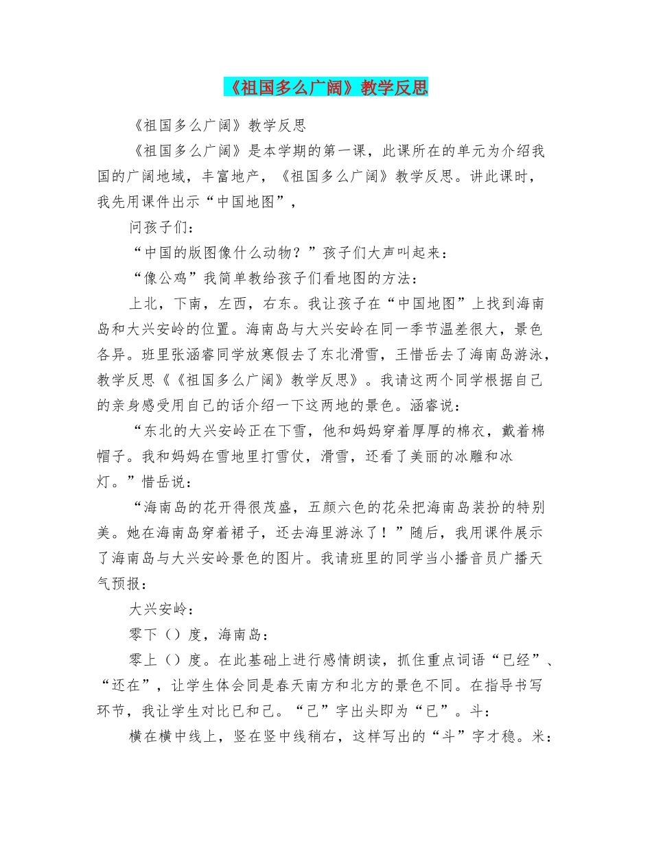 《祖国多么广大》教学反思_第1页