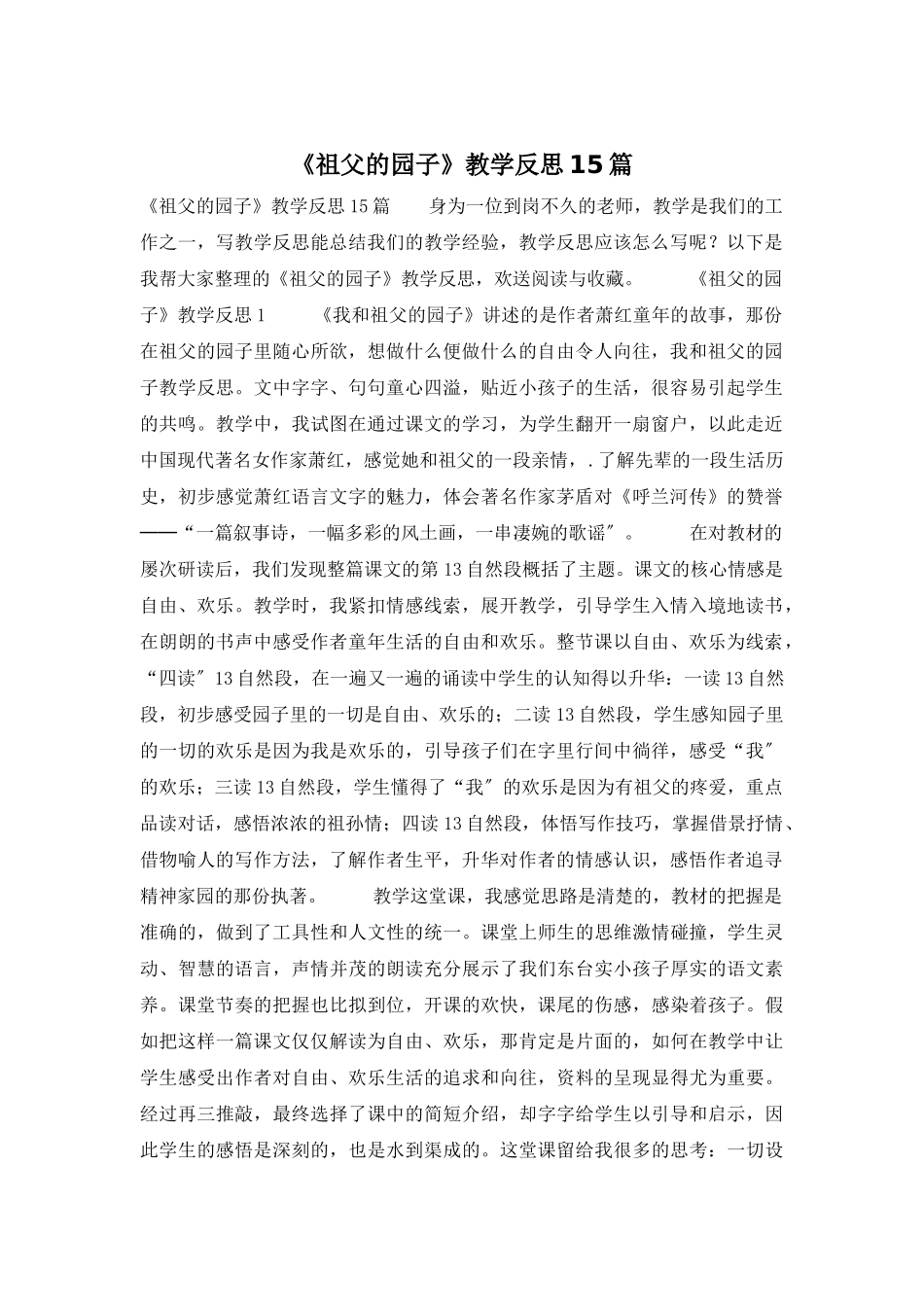 《祖父的园子》教学反思15篇_第1页