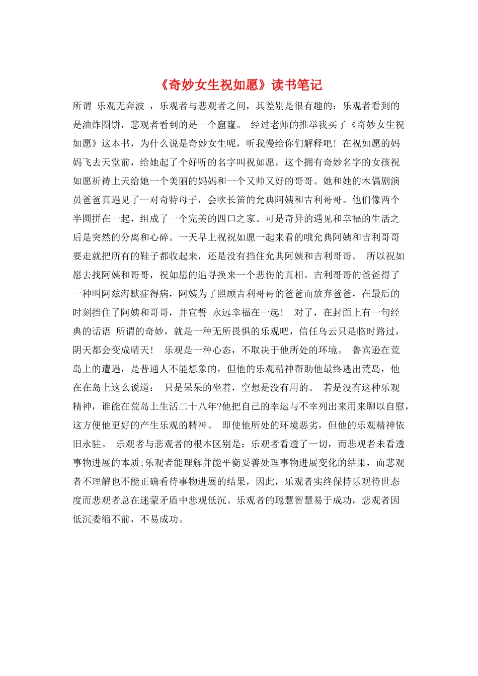 《神奇女生祝如愿》读书笔记_第1页