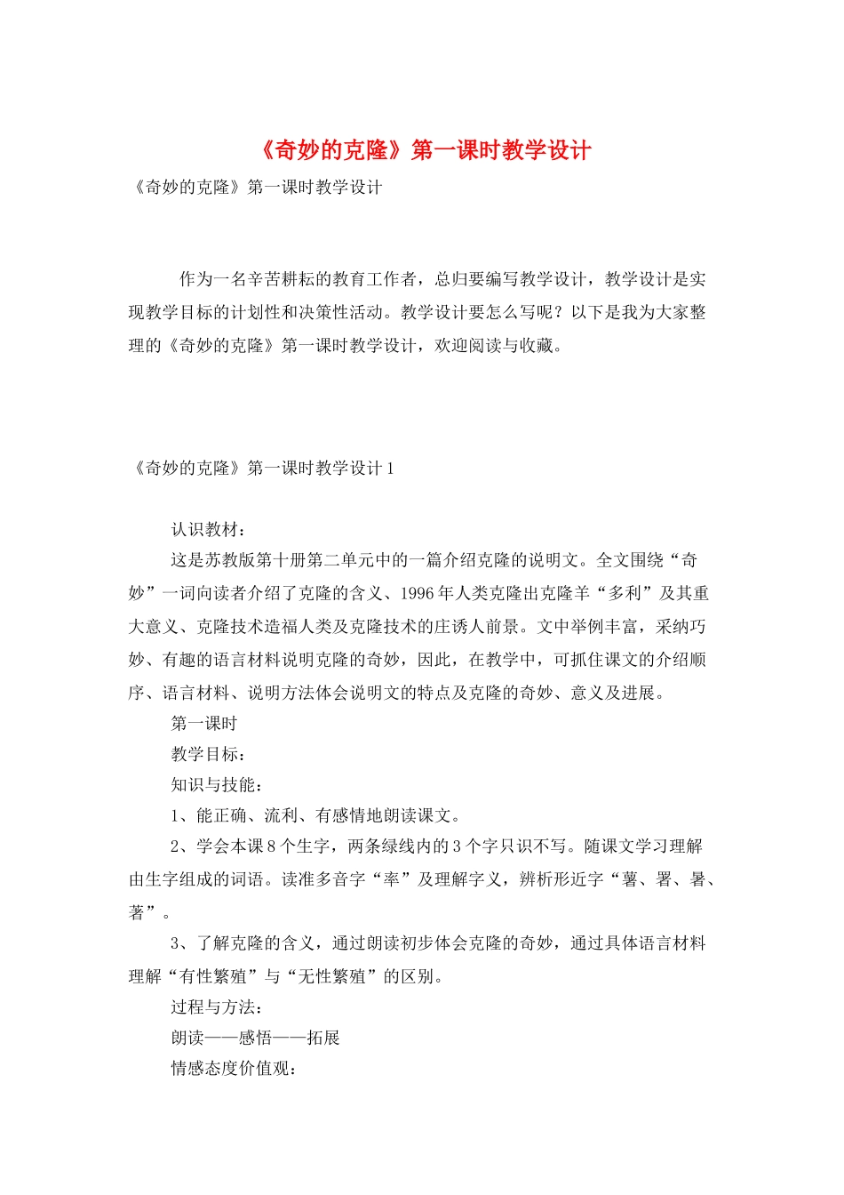 《神奇的克隆》第一课时教学设计_第1页