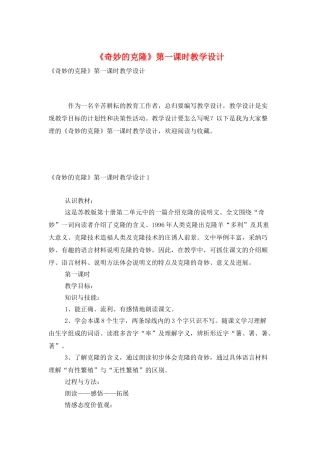 《神奇的克隆》第一课时教学设计