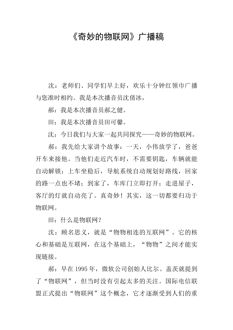 《神奇的物联网》广播稿_第1页