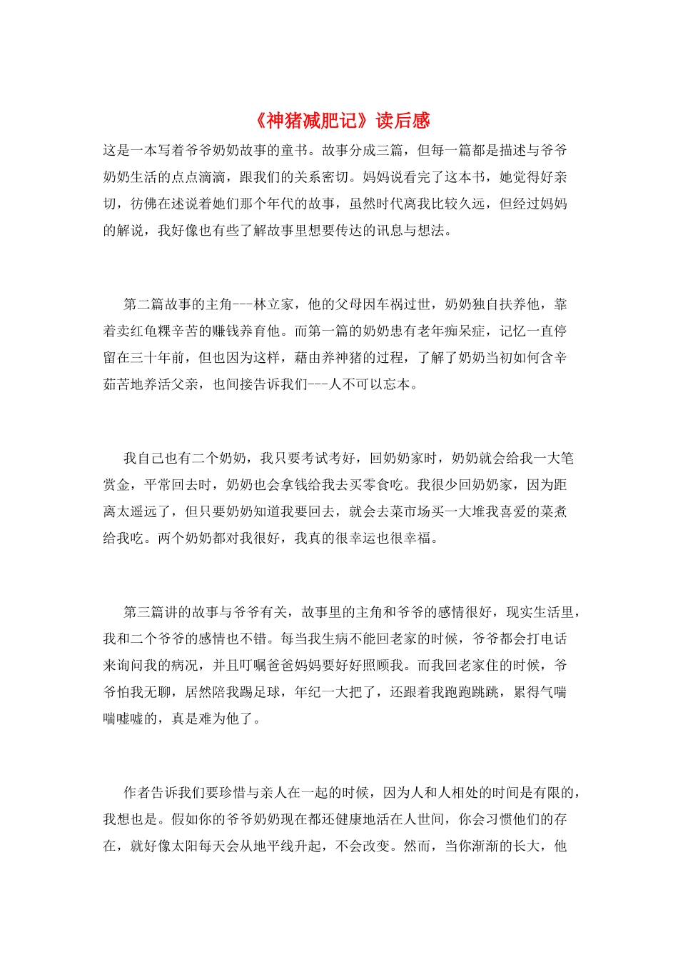 《神猪减肥记》读后感_第1页