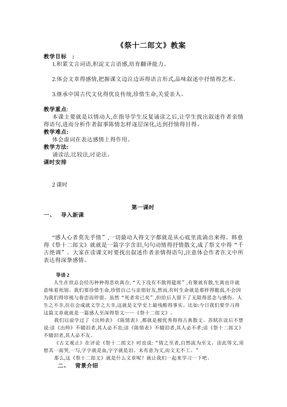 《祭十二郎文》公开课教案_第1页