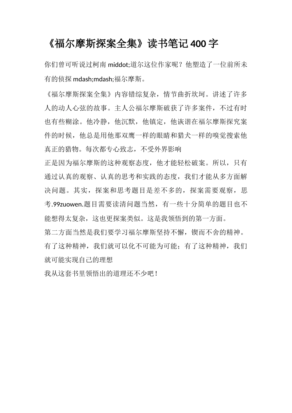 《福尔摩斯探案全集》读书笔记400字_第1页