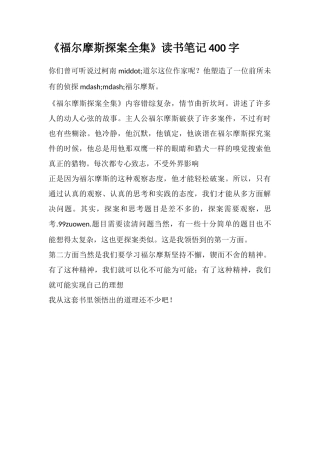 《福尔摩斯探案全集》读书笔记400字