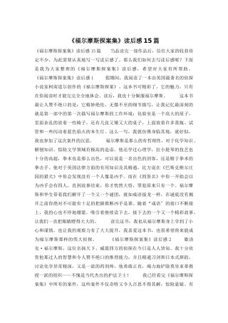 《福尔摩斯探案集》读后感15篇