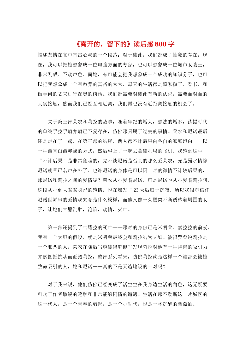 《离开的-留下的》读后感800字_第1页