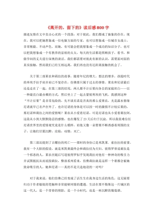 《离开的-留下的》读后感800字