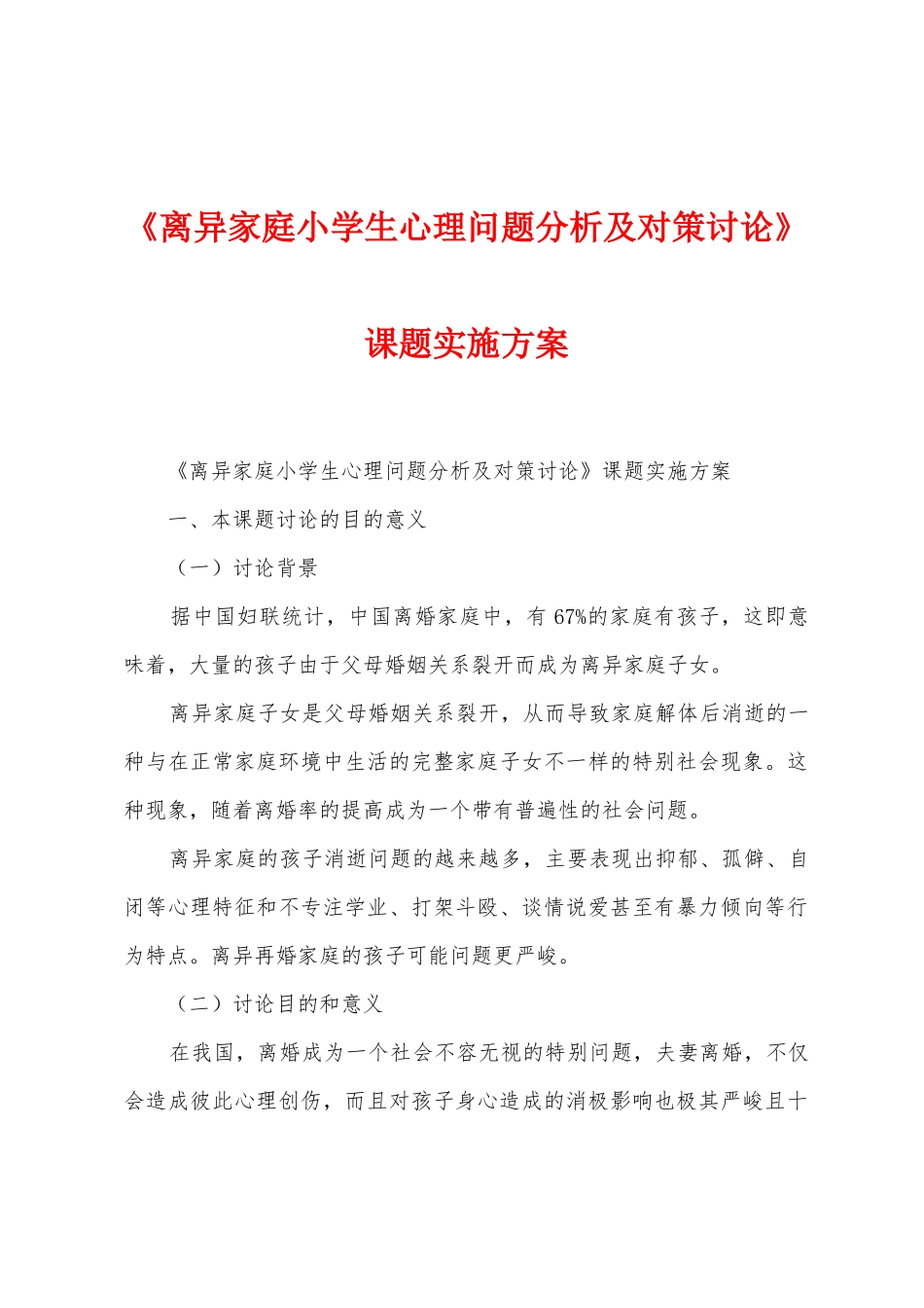 《离异家庭小学生心理问题分析及对策研究》课题实施方案_第1页