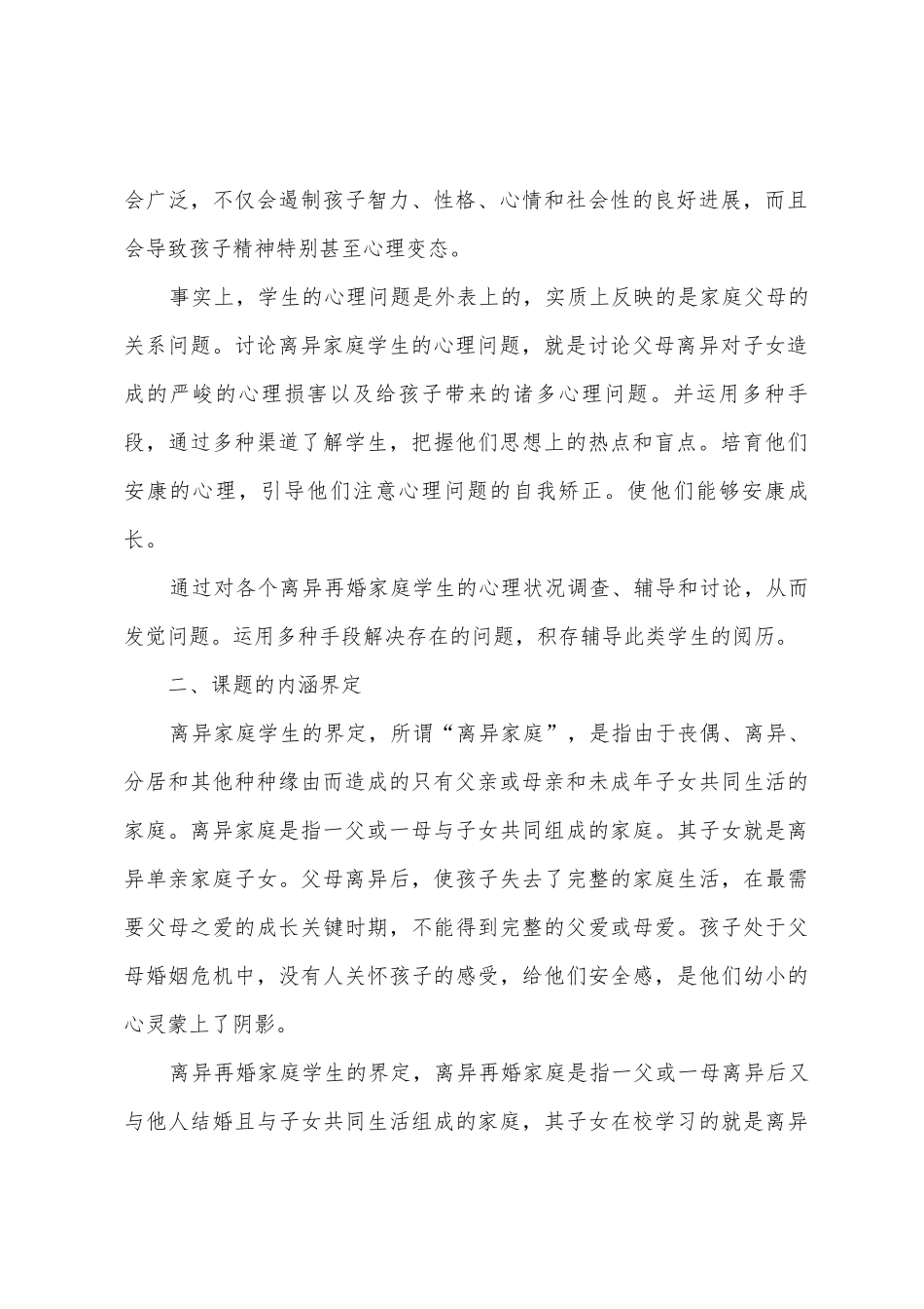 《离异家庭小学生心理问题分析及对策研究》课题实施方案_第2页