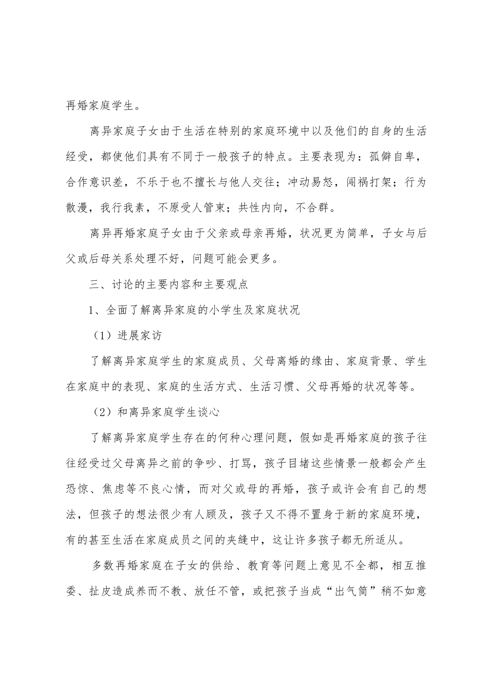 《离异家庭小学生心理问题分析及对策研究》课题实施方案_第3页