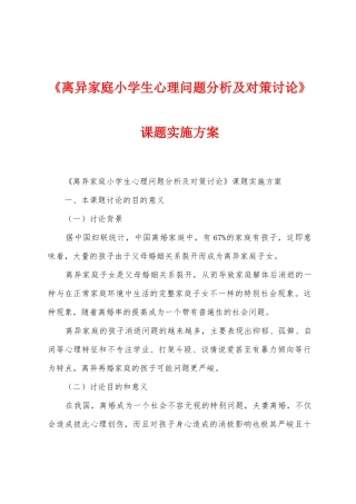 《离异家庭小学生心理问题分析及对策研究》课题实施方案