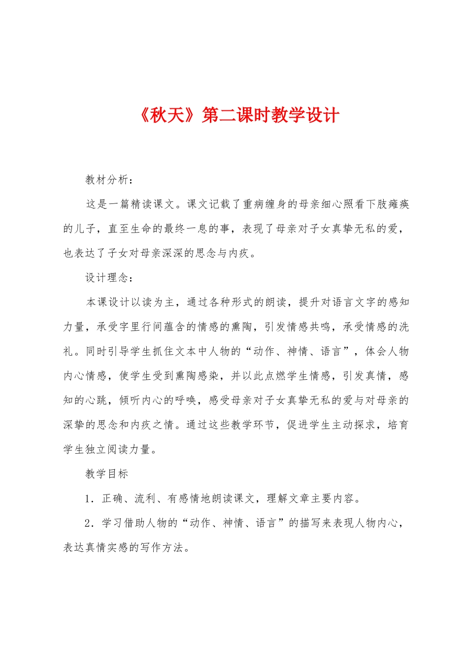 《秋天》第二课时教学设计_第1页