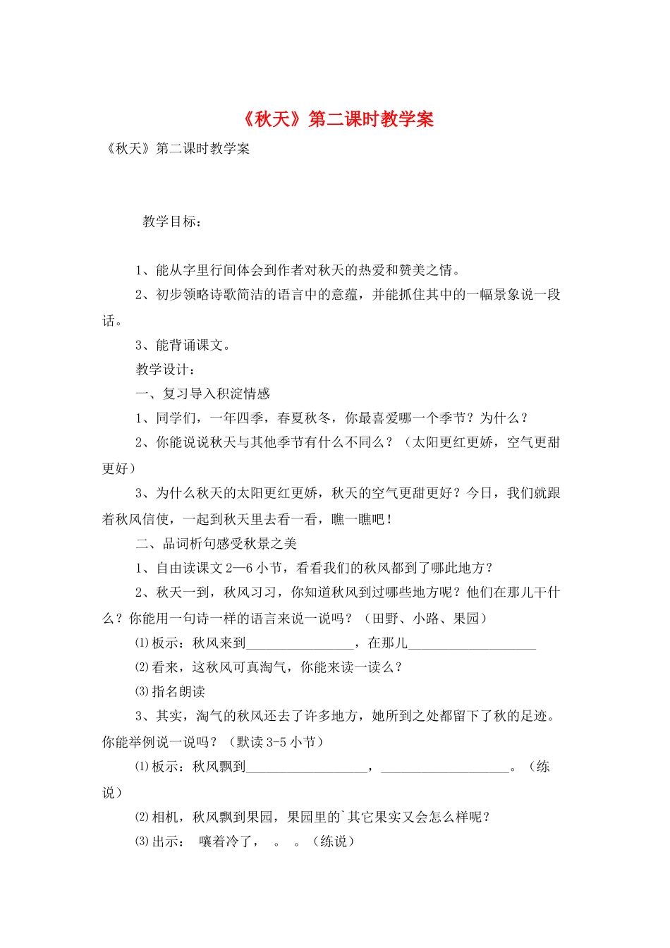 《秋天》第二课时教学案_第1页