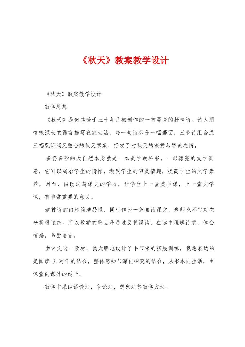 《秋天》教案教学设计_第1页