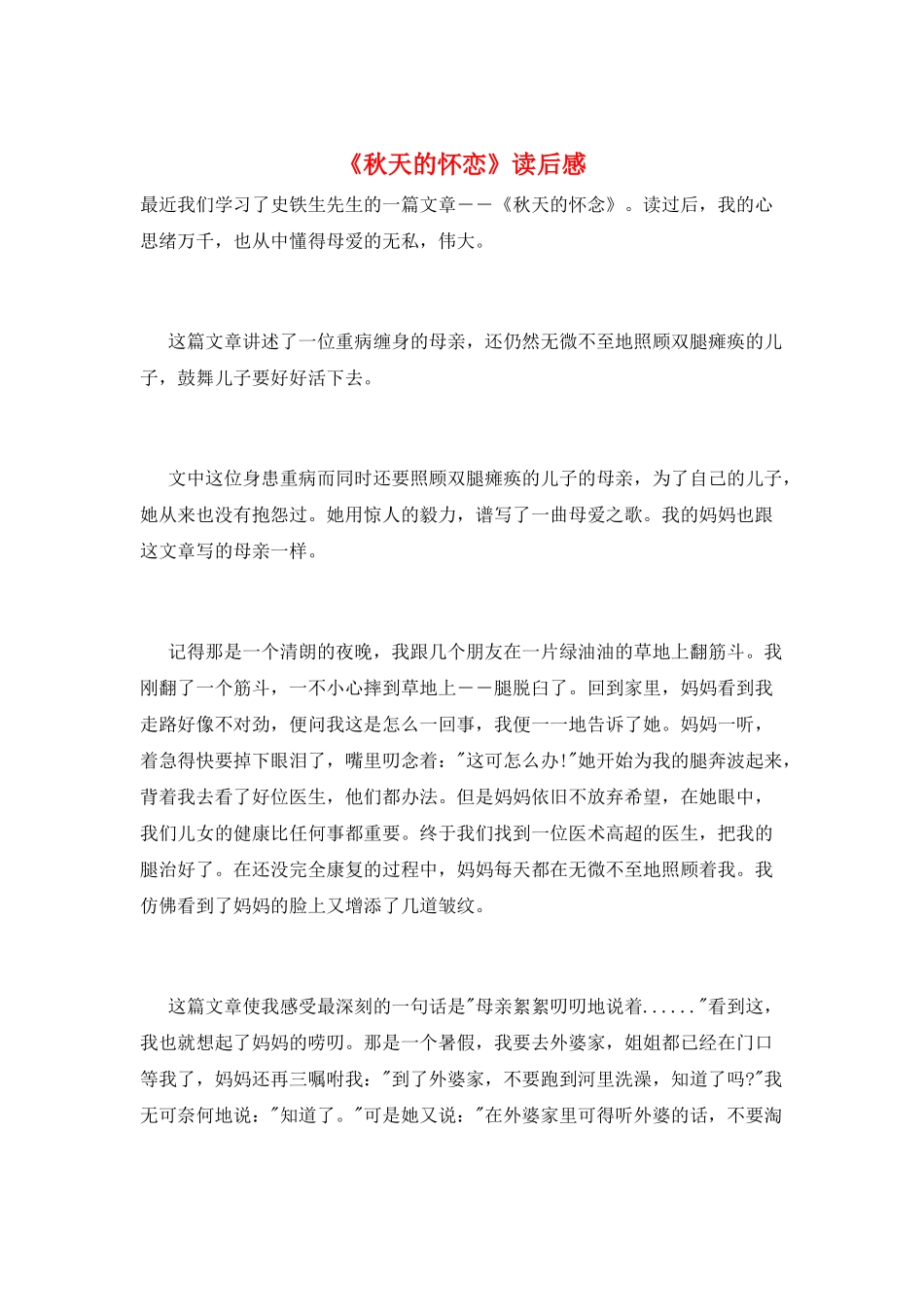 《秋天的怀恋》读后感_第1页