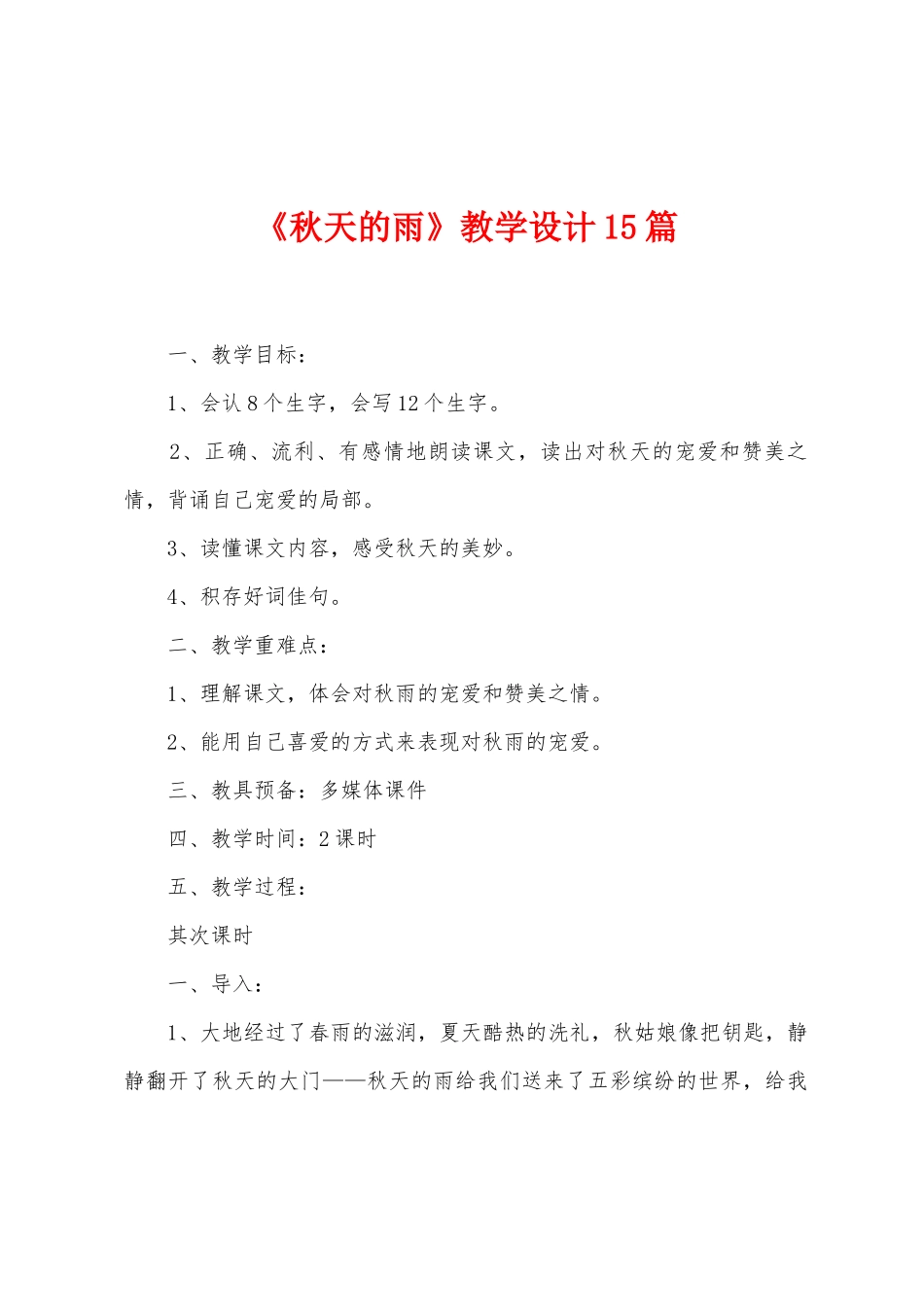 《秋天的雨》教学设计15篇_第1页