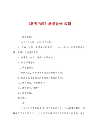 《秋天的雨》教学设计15篇